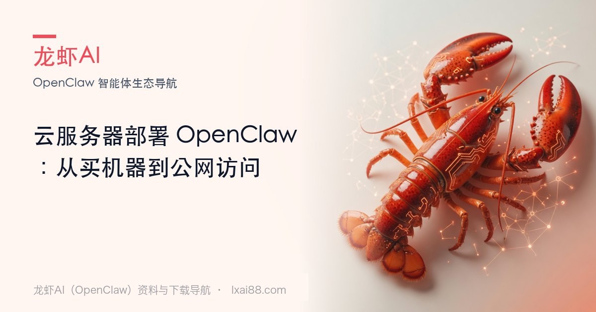 云服务器部署 OpenClaw 封面
