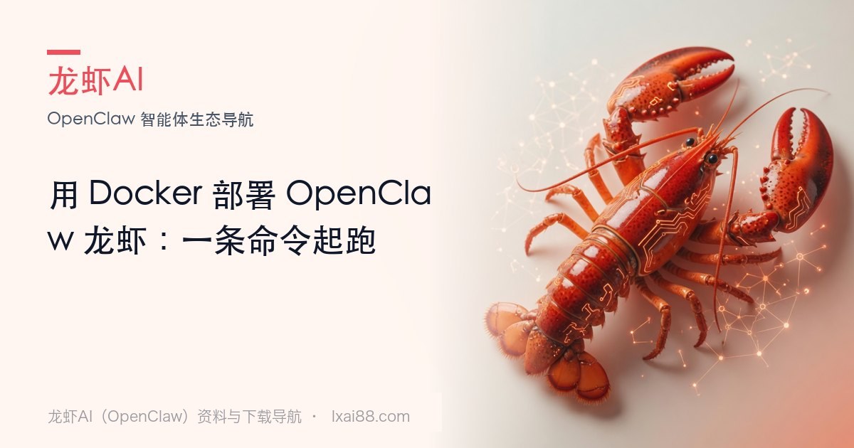 Docker 部署 OpenClaw 封面