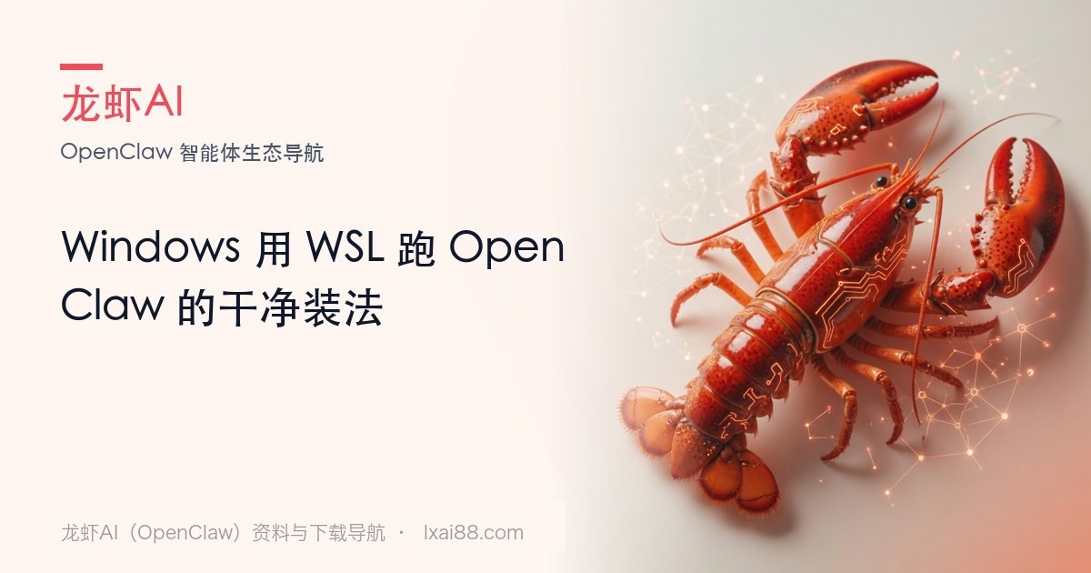Windows WSL 部署 OpenClaw 封面