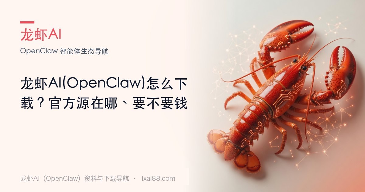 龙虾AI 怎么下载（官方源在哪、要钱吗）