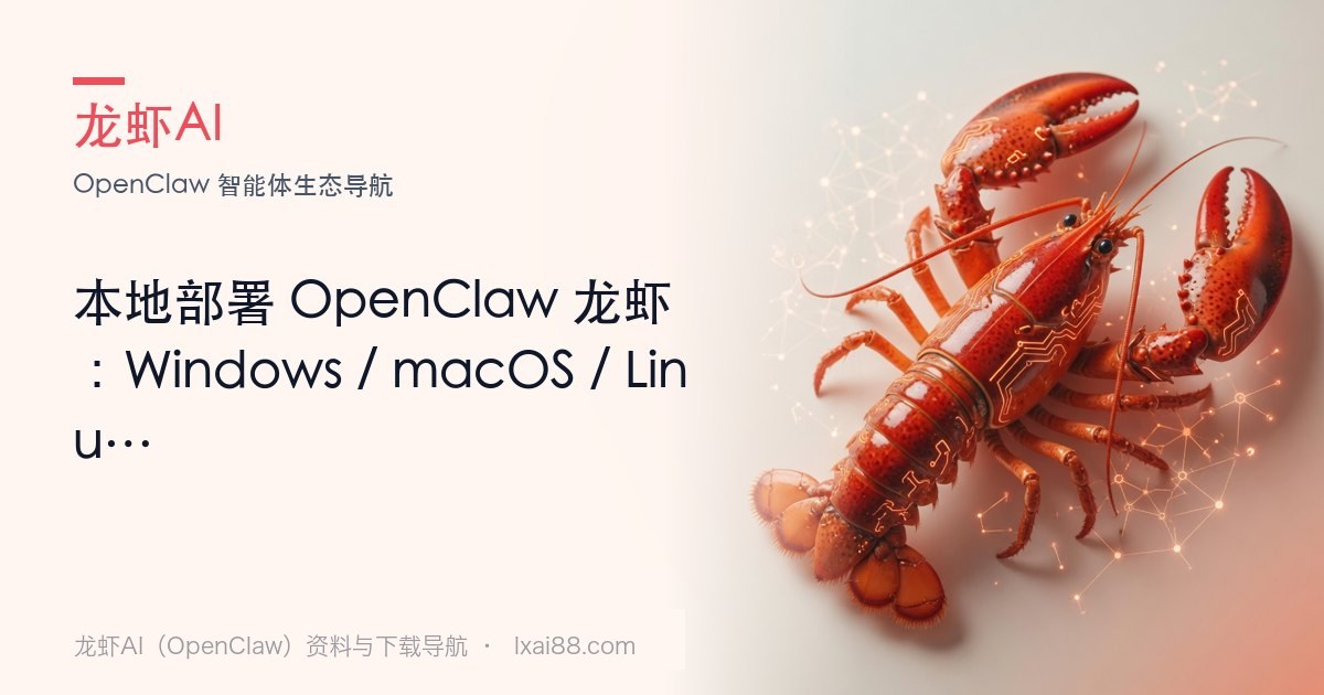 龙虾AI 怎么安装（三平台）