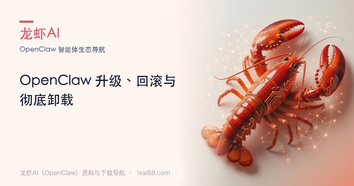 OpenClaw 升级与卸载封面