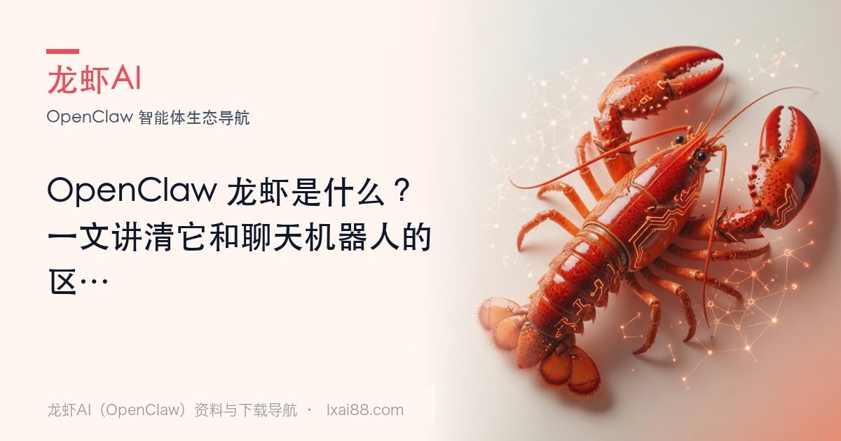 龙虾AI（OpenClaw）是什么